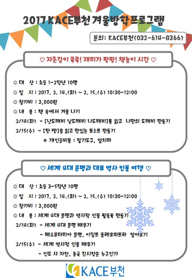 2017 KACE부천 겨울방학프로그램.JPG