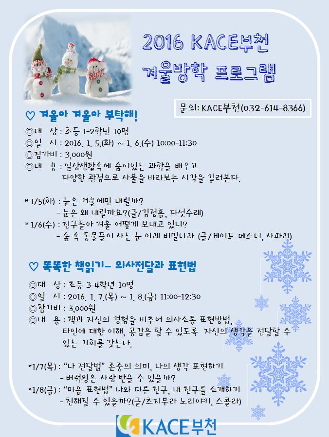 2016 KACE부천 겨울방학프로그램.JPG