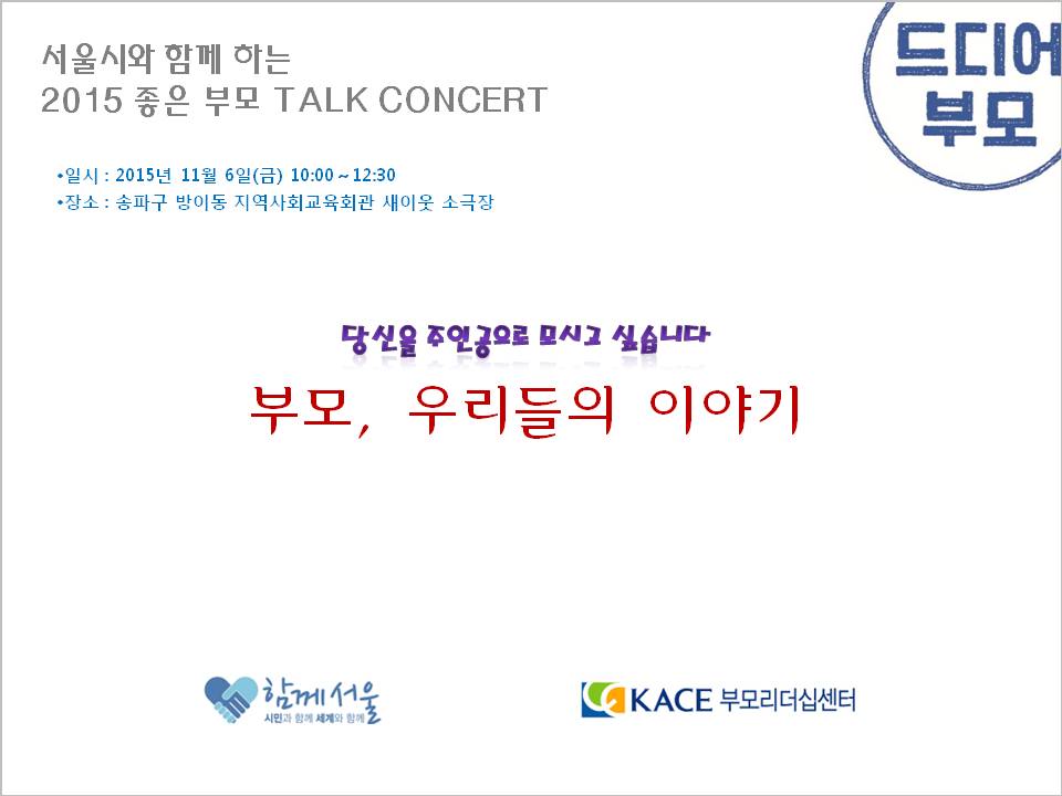 서울시와 함께하는 2015 좋은 부모 Talk Concert 1.JPG