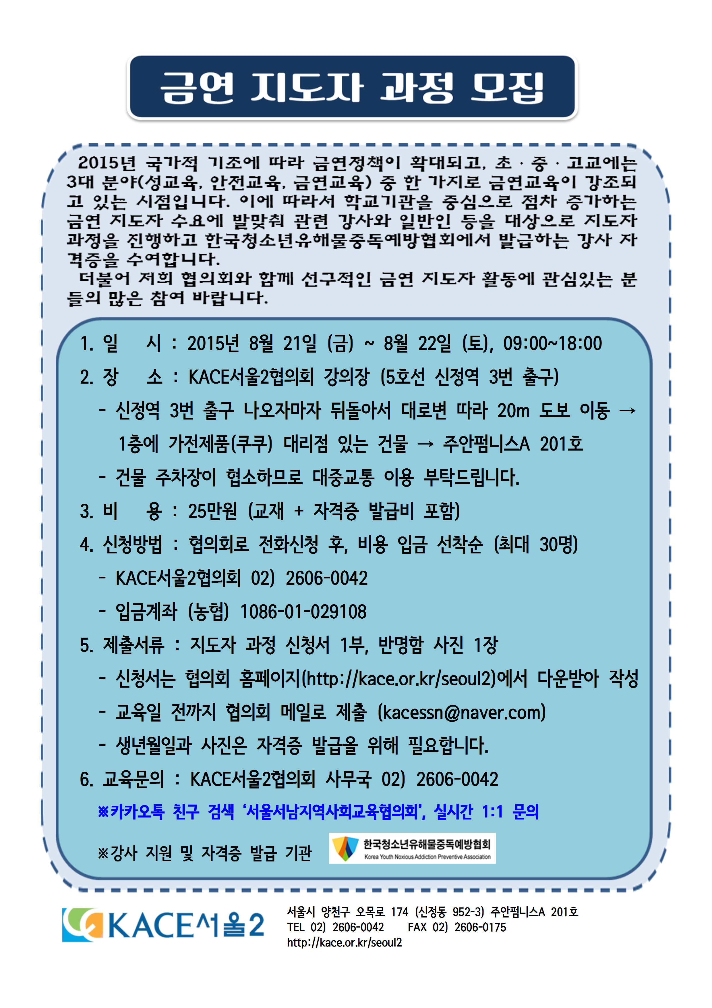 [KACE서울2] 2015 금연 지도자 과정 모집 홍보 안내물001.png