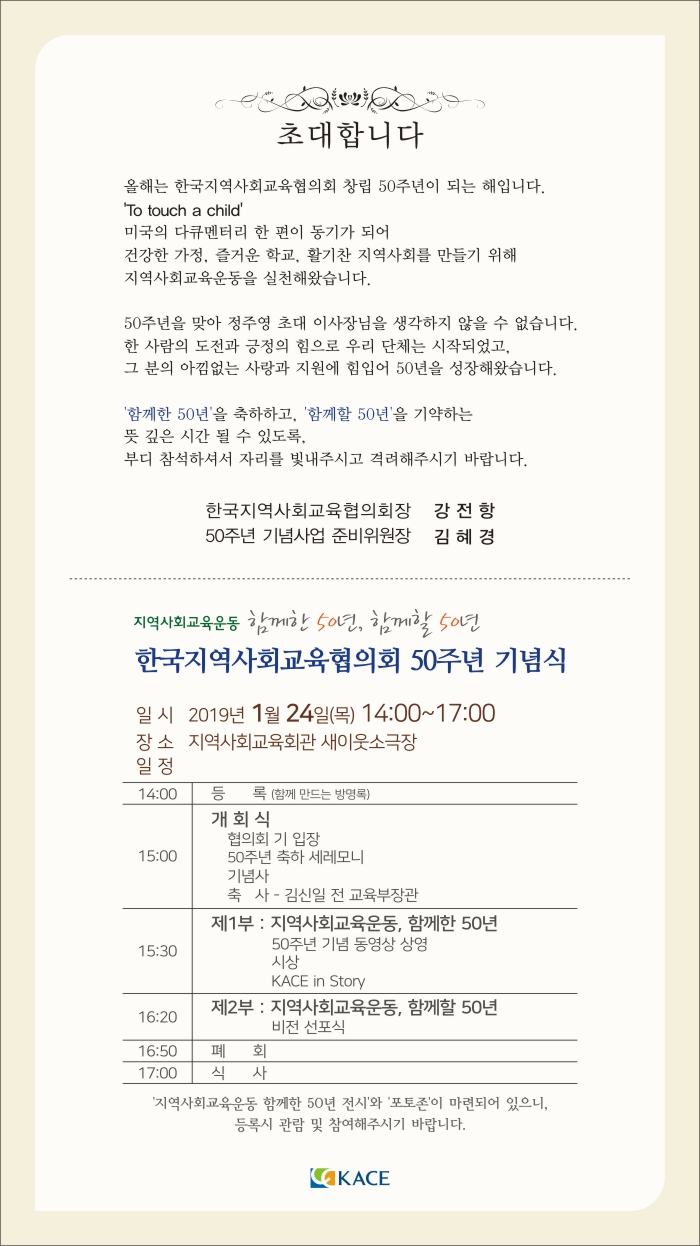 한국지역사회교육협의회(KACE) 50주년 기념식.jpg