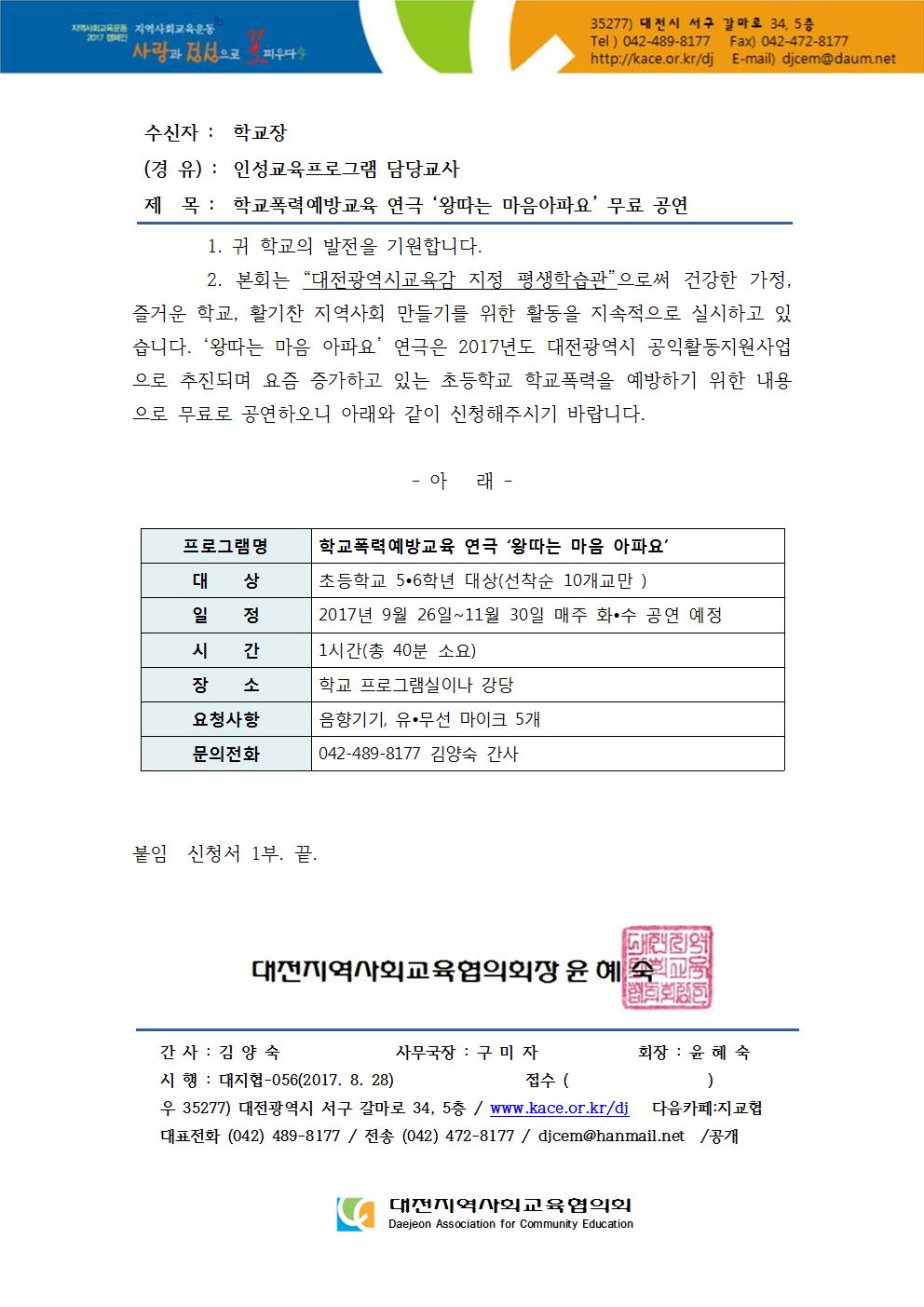 2017-대지협공문-056-2017년 학교폭력예방교육 연극 홍보 공문001.jpg