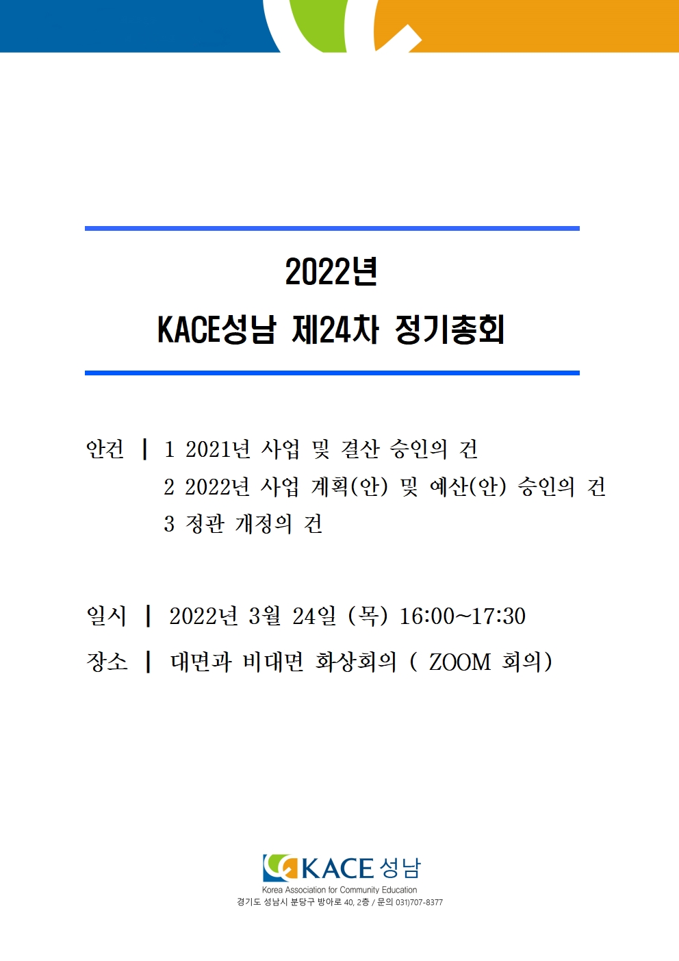 2022년 정기총회 개최 안내문001.jpg