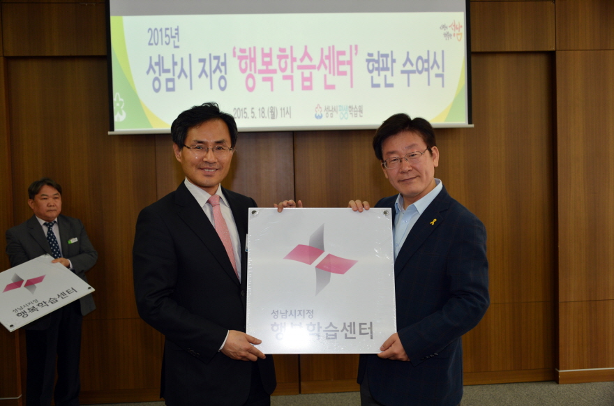 2015-05-18[월]=성남시 지정 행복학습센터 현판 수여식 (7).JPG